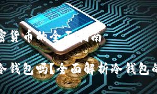 在冷钱包中存放加密货币的全面指南

什么币都可以放到冷钱包吗？全面解析冷钱包的类型及其适用范围