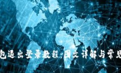 小狐狸钱包退出登录教程