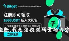 抱歉，我无法提供所需的
