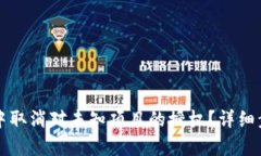 如何在TP钱包中取消对未知