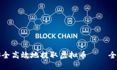 如何安全高效地提取虚拟币——全面指南