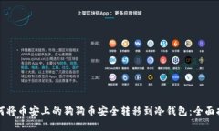 如何将币安上的狗狗币安