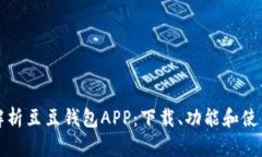 全面解析豆豆钱包APP：下
