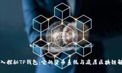 深入探秘TP钱包：它的货币
