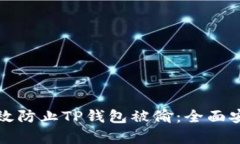 如何有效防止TP钱包被偷：