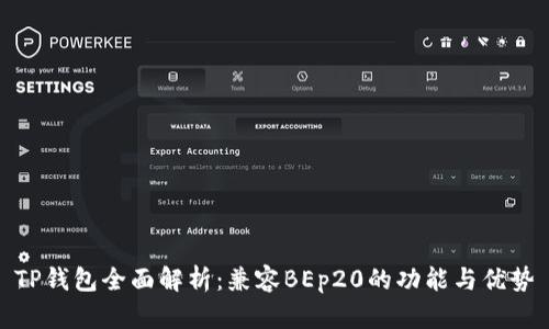 TP钱包全面解析：兼容BEp20的功能与优势
