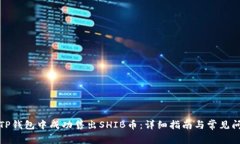 如何在TP钱包中成功售出