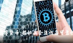 数字货币：揭秘其合法性