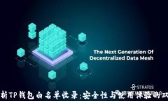 全面解析TP钱包白名单收录