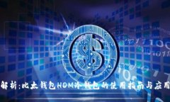 全面解析：比太钱包HDM冷