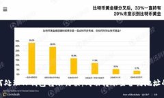 : 如何处理TP钱包转账错误