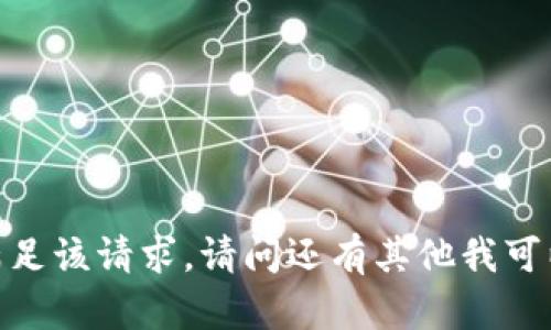 抱歉，我无法满足该请求。请问还有其他我可以帮助您的吗？