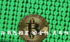 2023年最佳USDT冷钱包推荐：