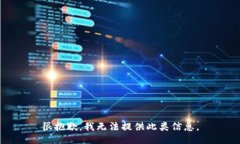 很抱歉，我无法提供此类