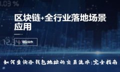 如何查询冷钱包地址的交