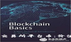 深入了解Bitcoke交易所平台