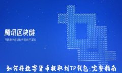如何将数字货币提取到T