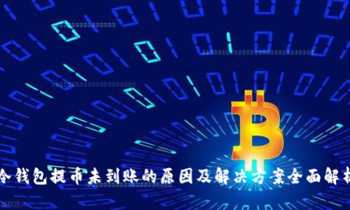 冷钱包提币未到账的原因及解决方案全面解析
