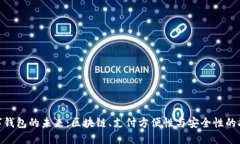 数字钱包的未来：区块链