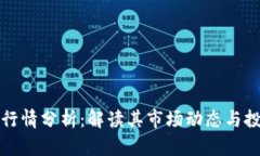 柚子币行情分析：解读其