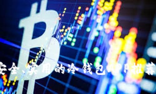 2023年最安全、实用的冷钱包APP推荐与对比分析