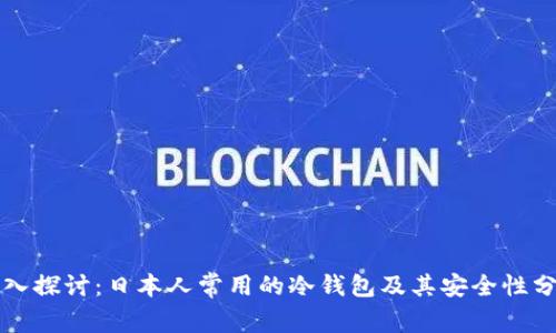 深入探讨：日本人常用的冷钱包及其安全性分析