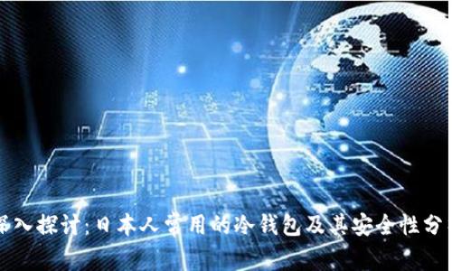 深入探讨：日本人常用的冷钱包及其安全性分析