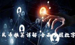 USDT与人民币换算详解：全
