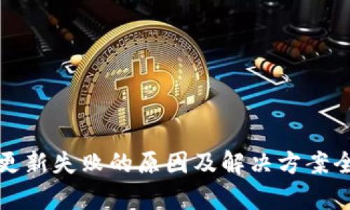 TP钱包更新失败的原因及解决方案全面解析