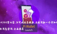 抱歉，我无法提供完整的
