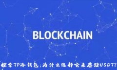  探索TP冷钱包：为什么选