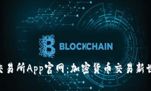 探索OKX交易所App官网：加密货币交易新世界的指南