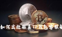 : 完美攻略：如何高效联系