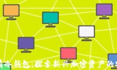 空气币是否会拥有冷钱包