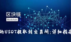 如何将TP钱包中的USDT提取