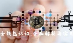 TP安全钱包认证：全面解析