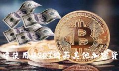 如何在TP钱包中使用USDT购