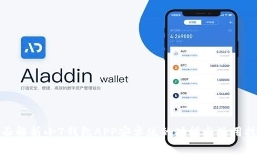 全面解析小7钱包APP安卓版的功能与使用技巧