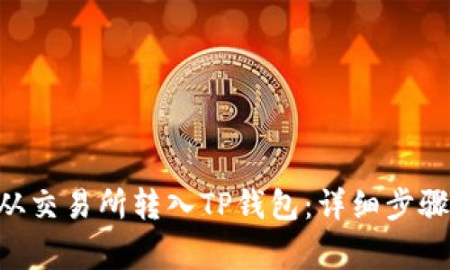 如何将EOS从交易所转入TP钱包：详细步骤与注意事项