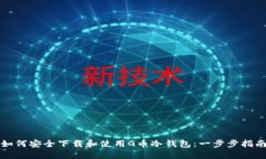 如何安全下载和使用G币冷