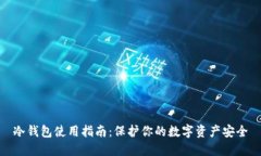 冷钱包使用指南：保护你