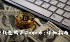如何通过TP钱包购买Doge币