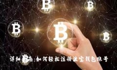 详细指南：如何轻松注册