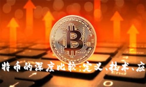 数字货币与比特币的深度比较：定义、技术、应用与未来趋势