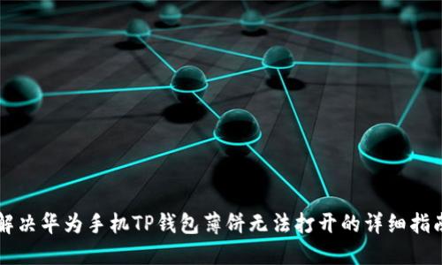 解决华为手机TP钱包薄饼无法打开的详细指南