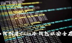 详细指南：如何创建Chia冷
