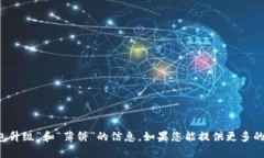抱歉，我不能提供有关“