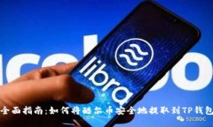 全面指南：如何将酷尔币