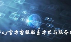 CGPay官方客服联系方式与服