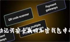 如何通过助记词安全找回